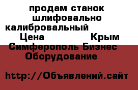 продам станок шлифовально калибровальный JET-DDS-225 › Цена ­ 195 000 - Крым, Симферополь Бизнес » Оборудование   